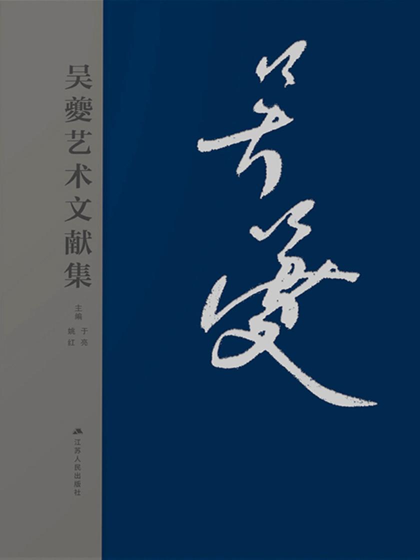 吴夔艺术文献集