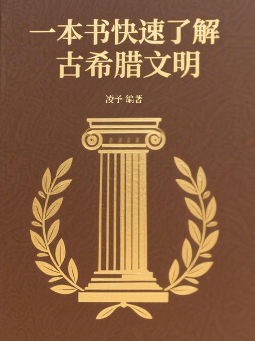 一本书快速了解古希腊文明