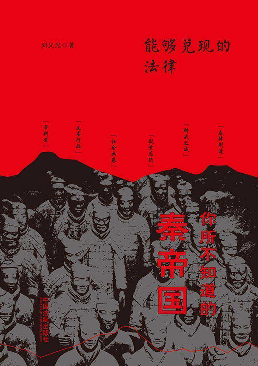 能够兑现的法律:你所不知道的秦帝国