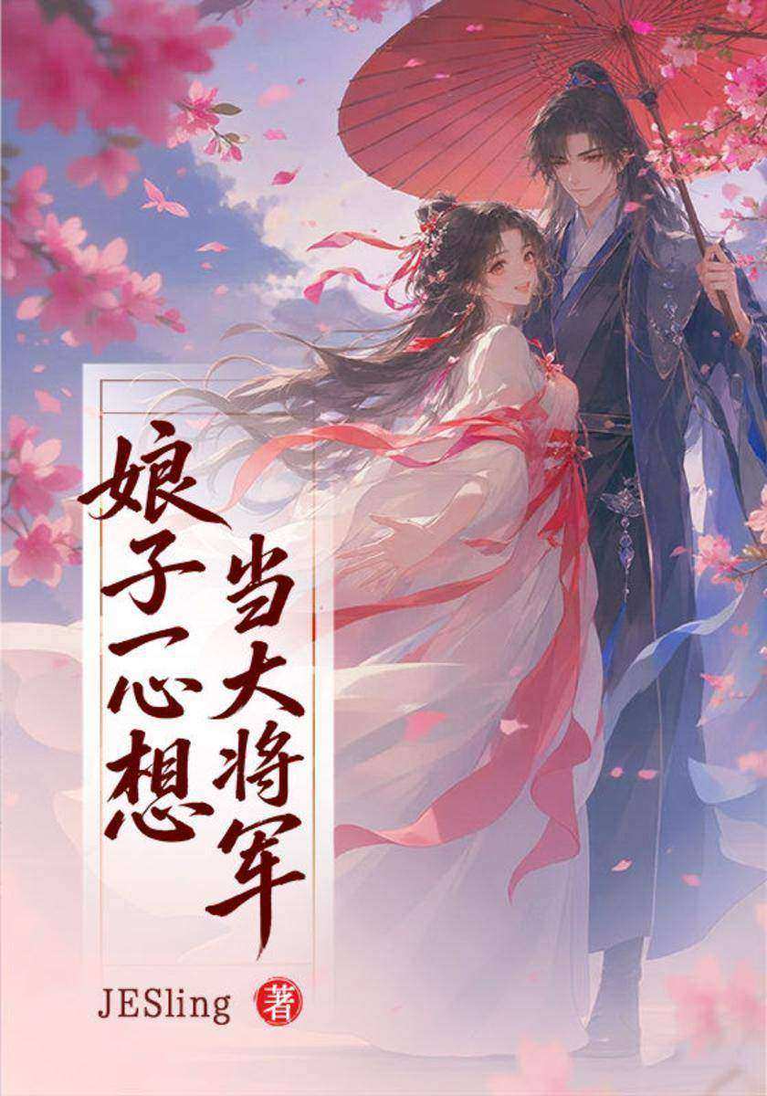 娘子一心想当大将军