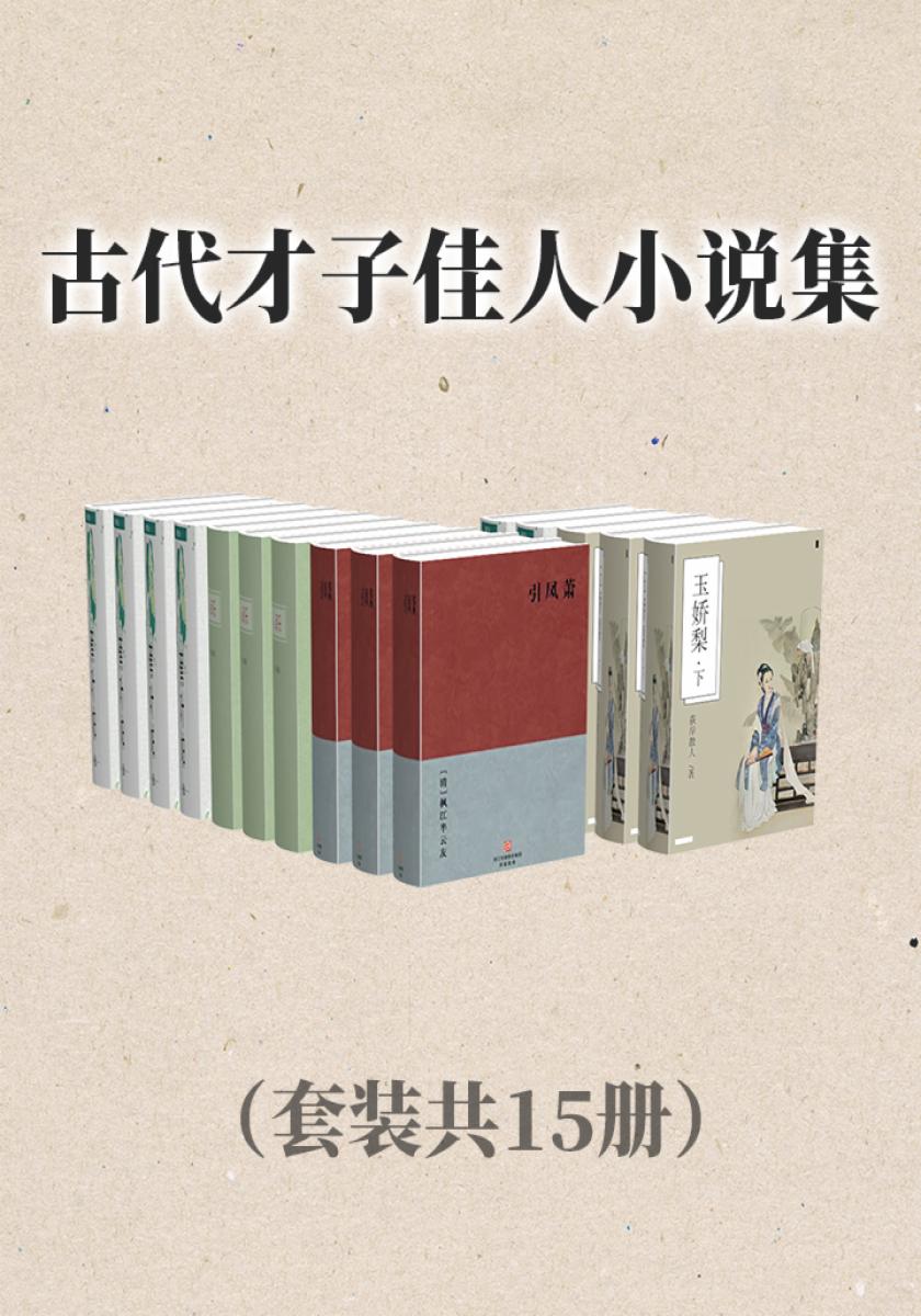 古代才子佳人小说集（套装共15册）