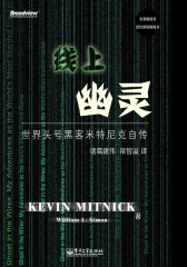 线上幽灵：世界头号黑客米特尼克自传(试读本)(仅适用PC阅读)