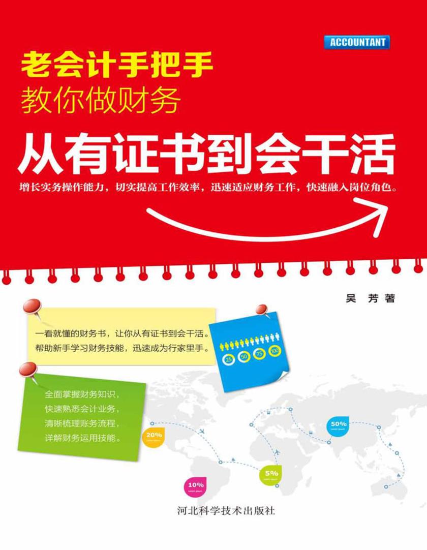 老会计手把手教你做财务：从有证书到会干活