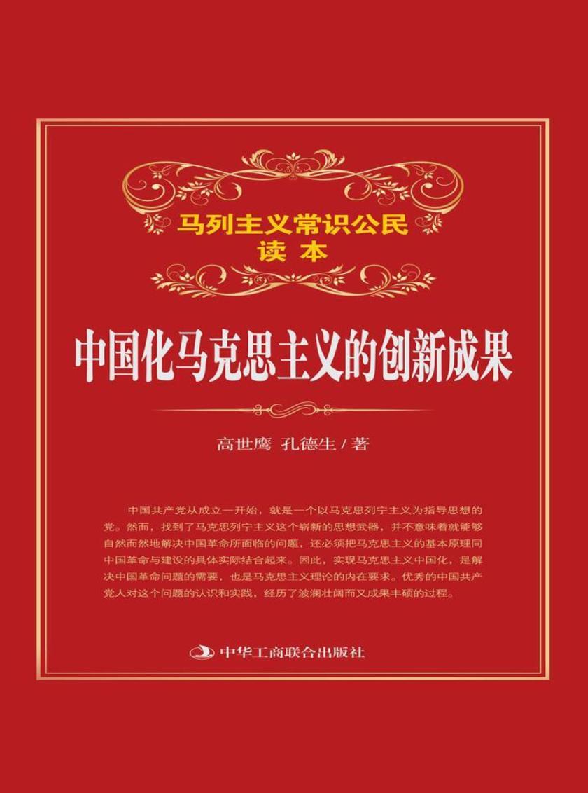 中国化马克思主义的创新成果