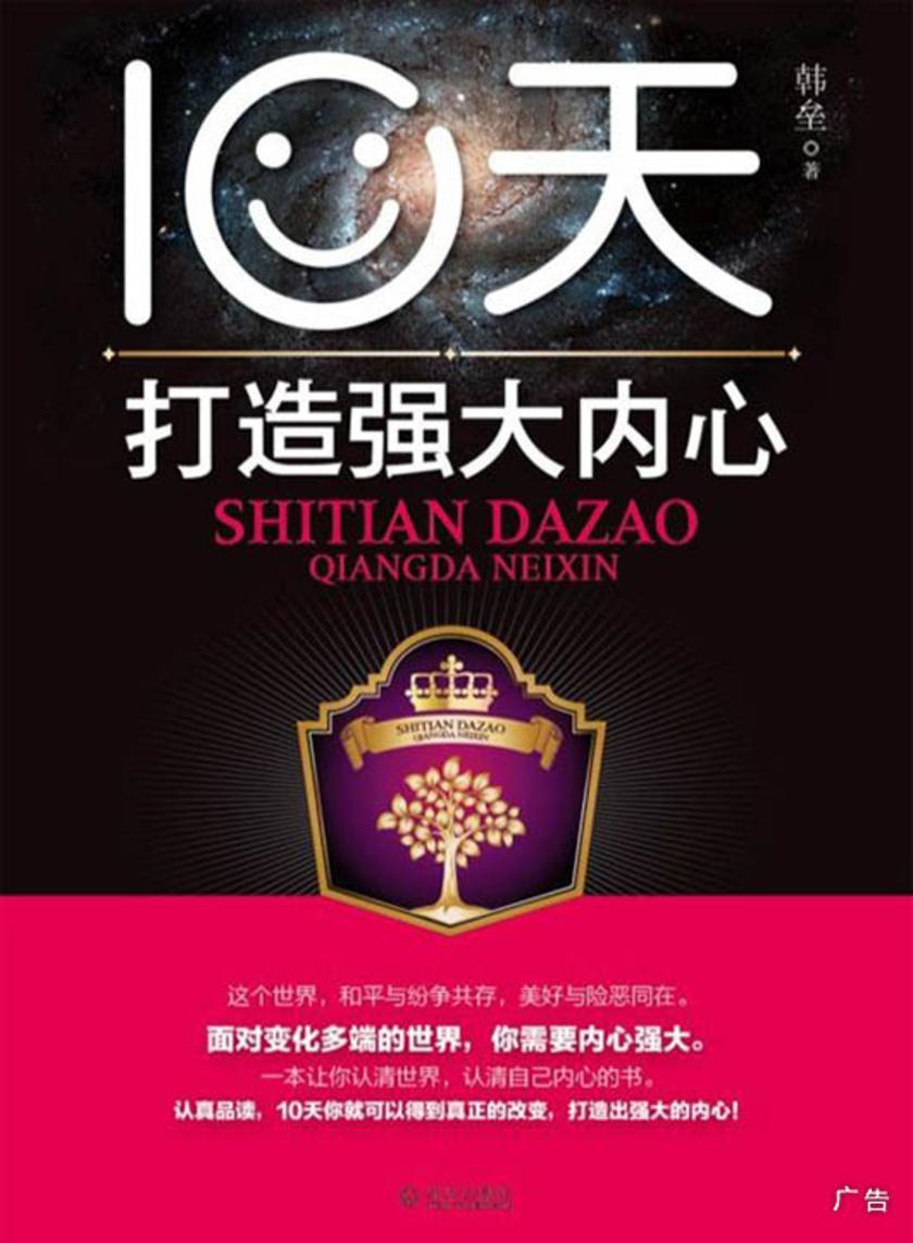 10天打造强大内心