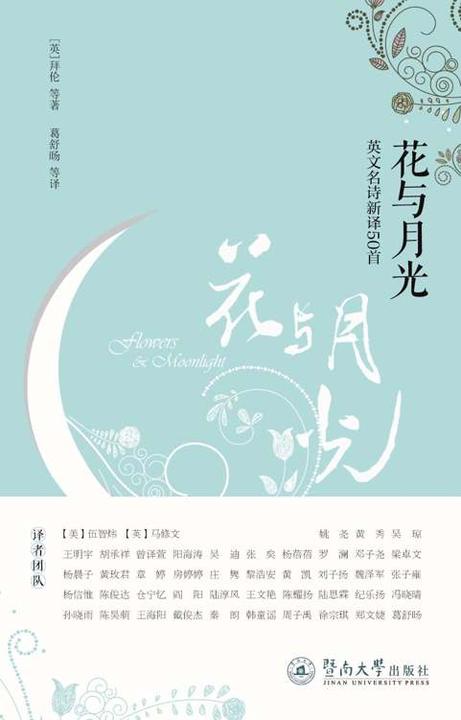 花与月光：英文名诗新译50首