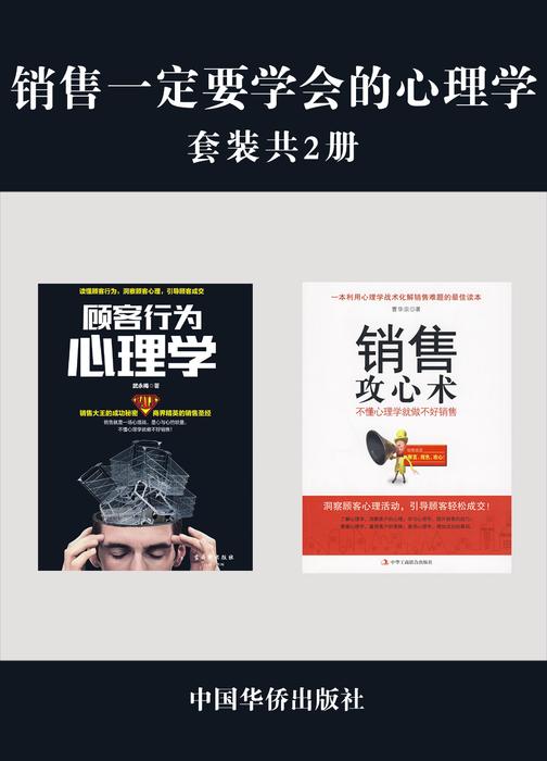 销售一定要学会的心理学(套装共2册)