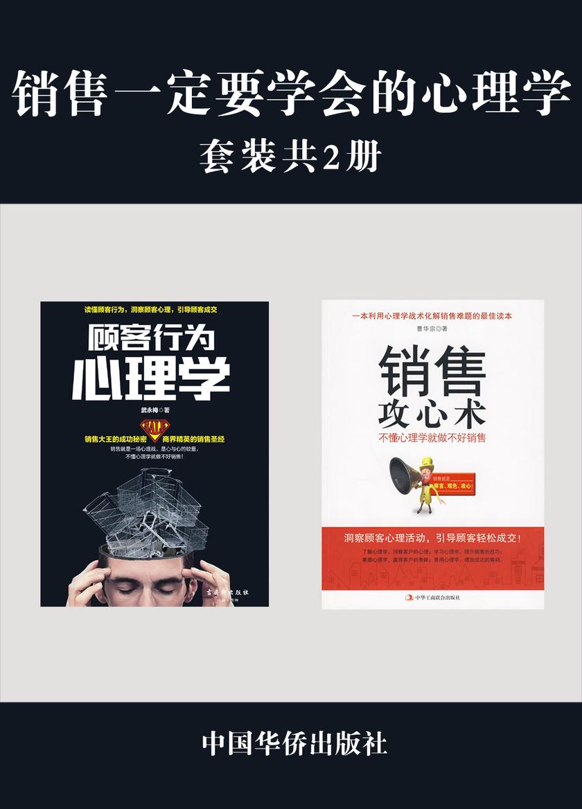 销售一定要学会的心理学(套装共2册)