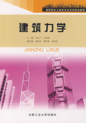 建筑力学(试读本)