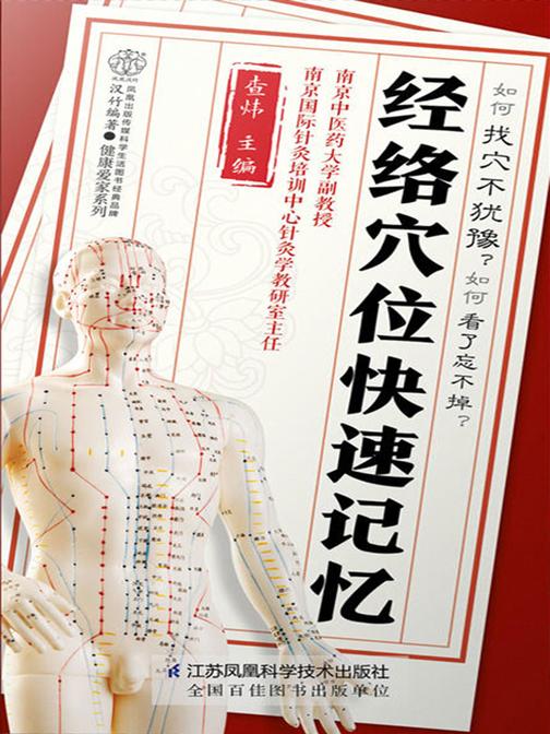 经络穴位快速记忆