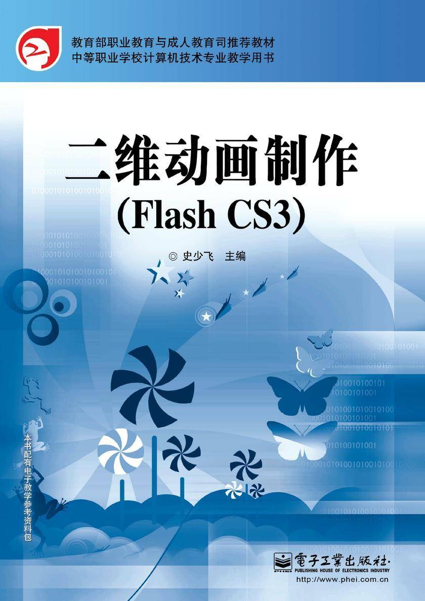 二维动画制作(Flash CS3)