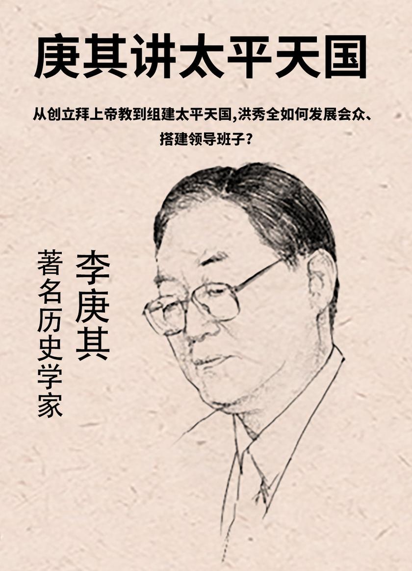 第2集 从创立拜上帝教到组建太平天国,洪秀全如何发展会众、搭建领导班子?(此商品为视频课程)