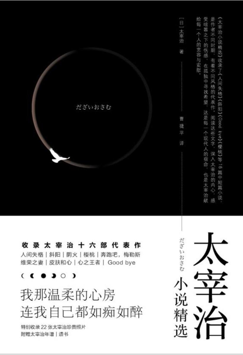 太宰治小说精选(含《人间失格》《斜阳》等16部代表作未删减,附22张太宰治珍贵照片和万字生平介绍)