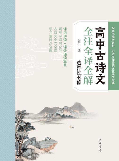 高中古诗文全注全译全解(选择性必修)  中华书局出品