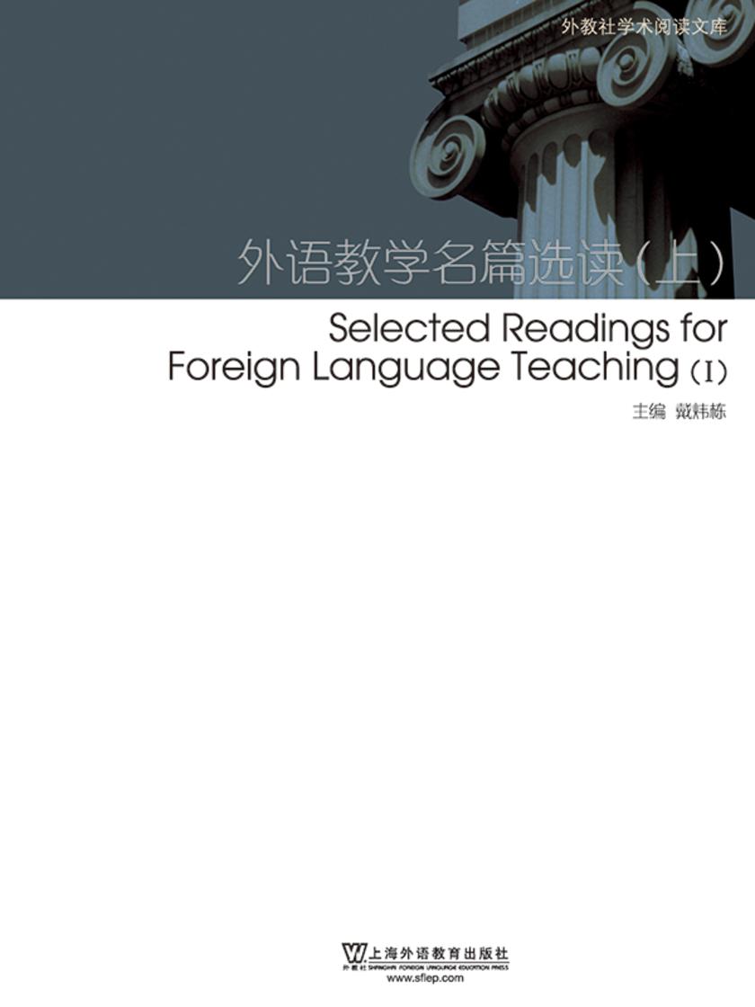 外教社学术阅读文库:外语教学名篇选读(上)