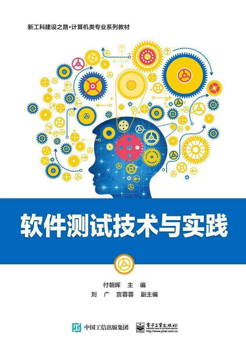 软件测试技术与实践