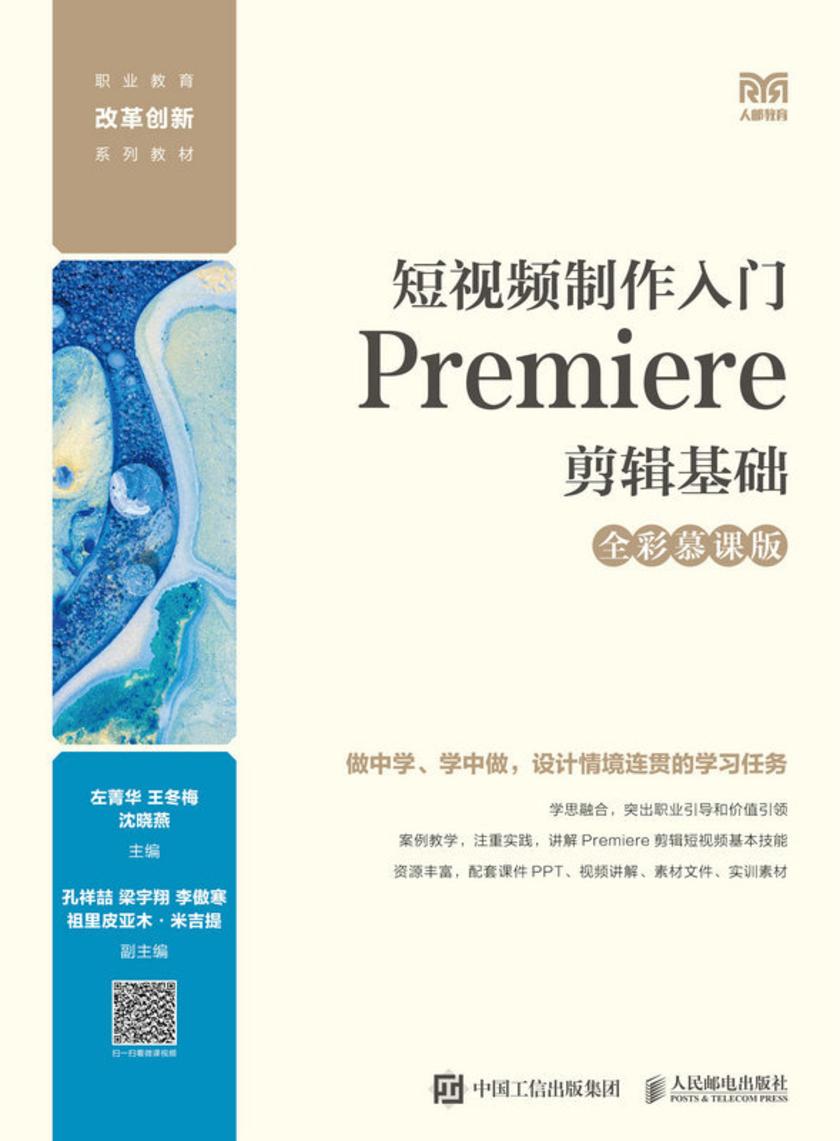 短视频制作入门:Premiere剪辑基础(全彩慕课版)