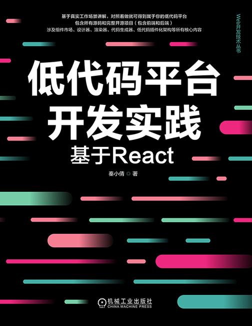 低代码平台开发实践:基于React