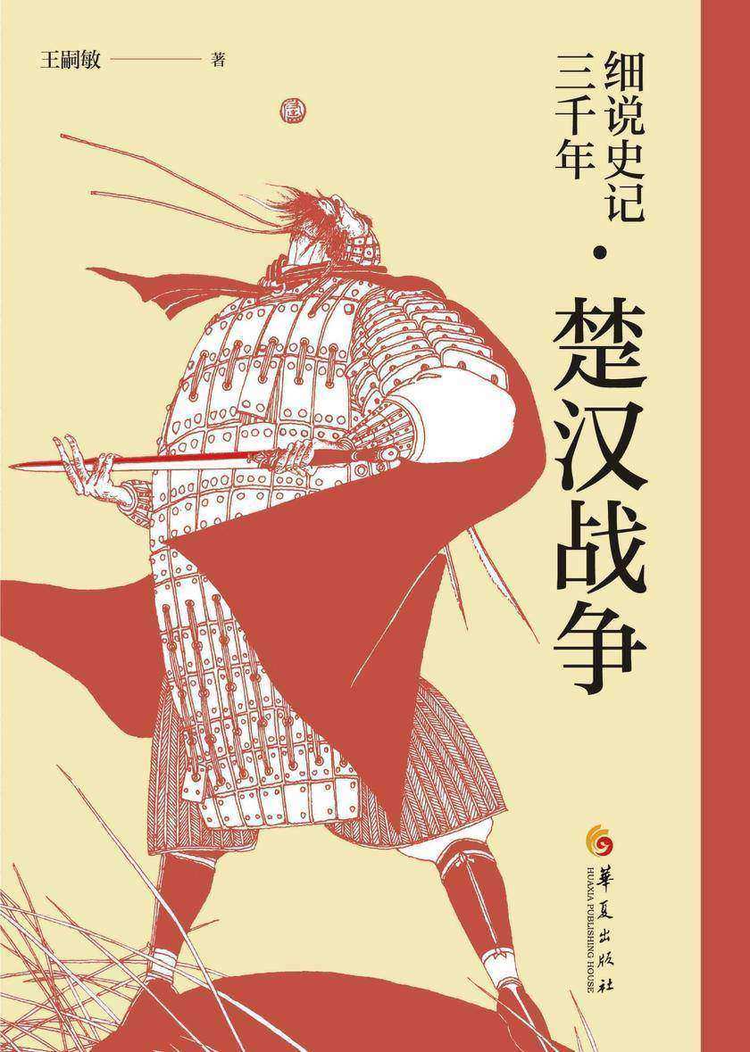 细说史记三千年·楚汉战争