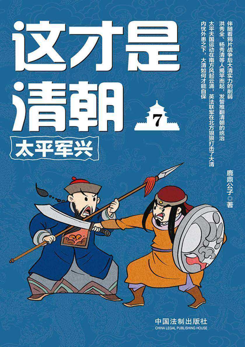 这才是清朝7:太平军兴