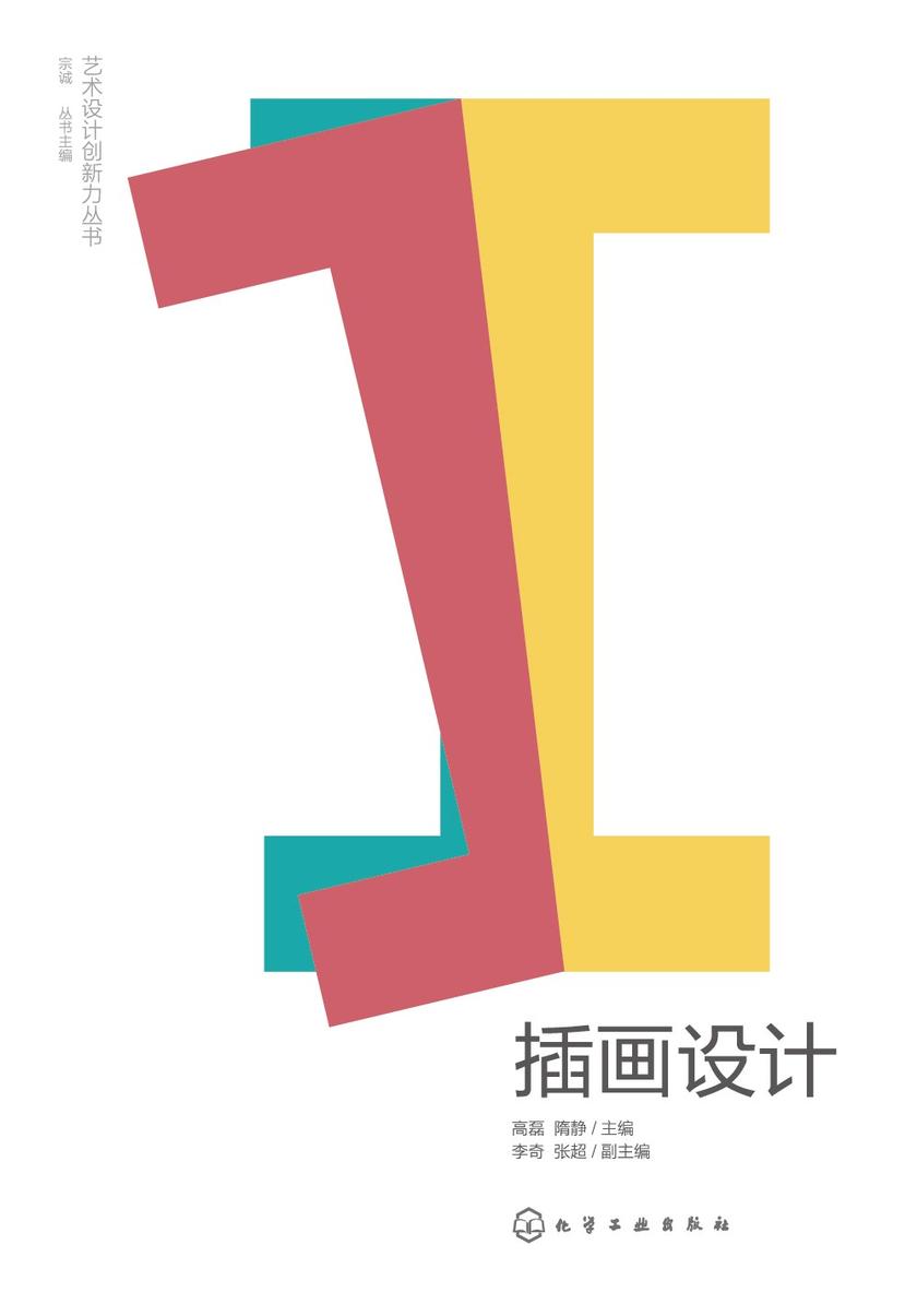 艺术设计创新力丛书--插画设计