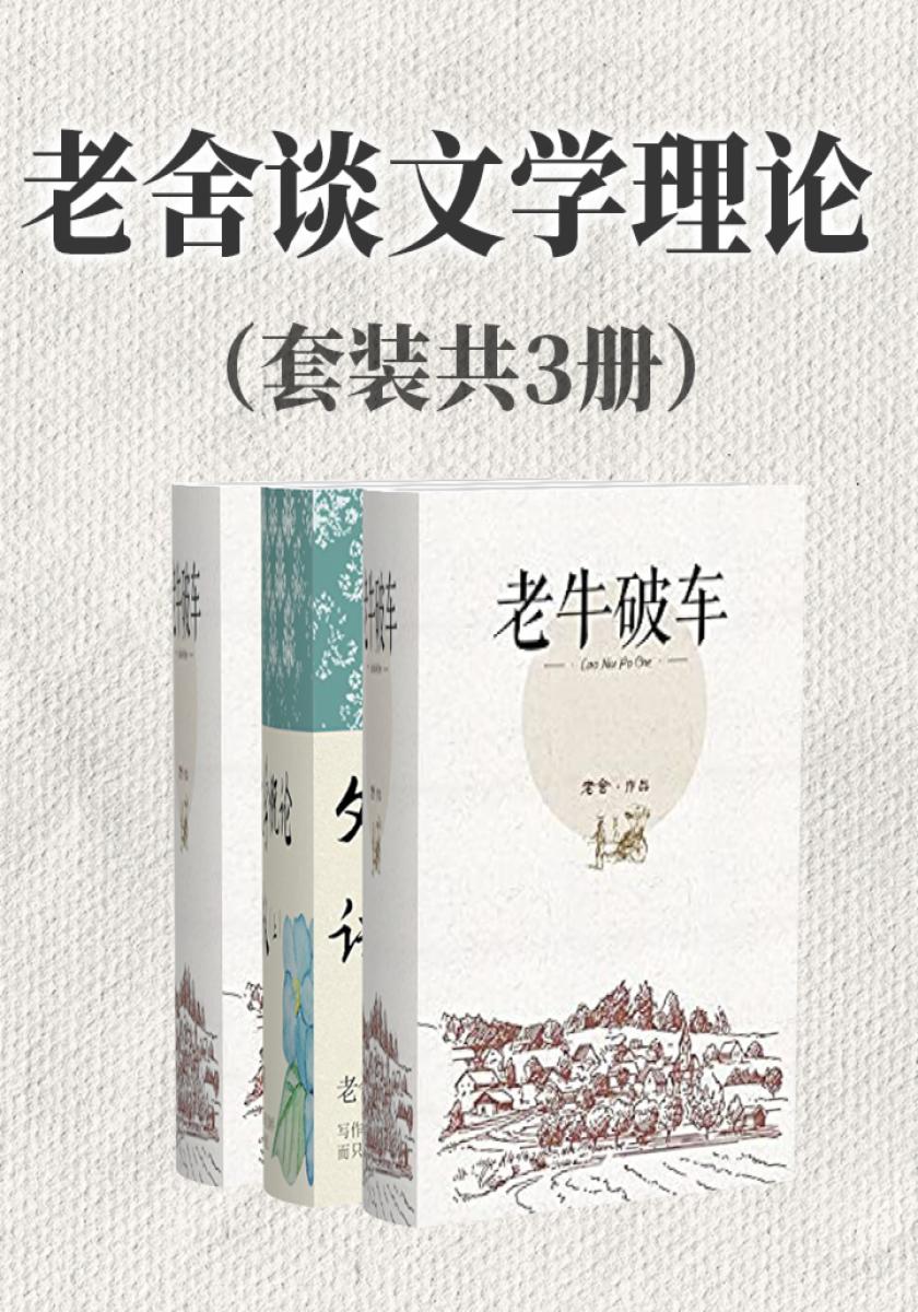 老舍谈文学理论（套装共3册）