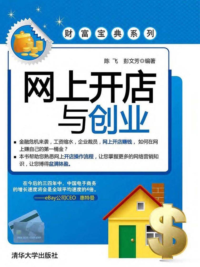 网上开店与创业