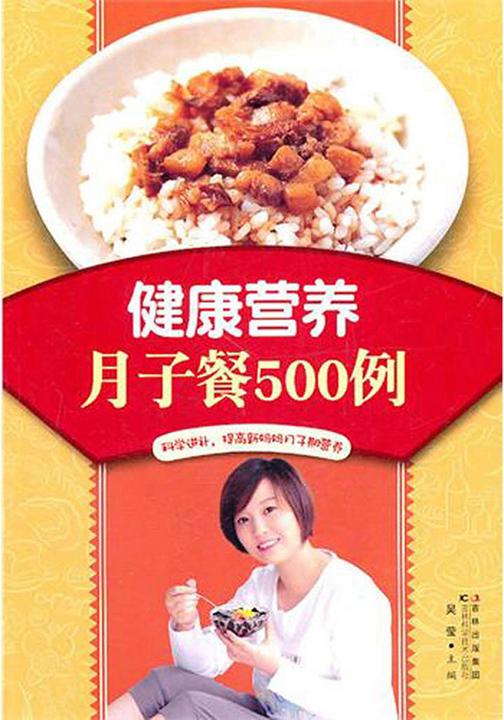 健康营养月子餐500例