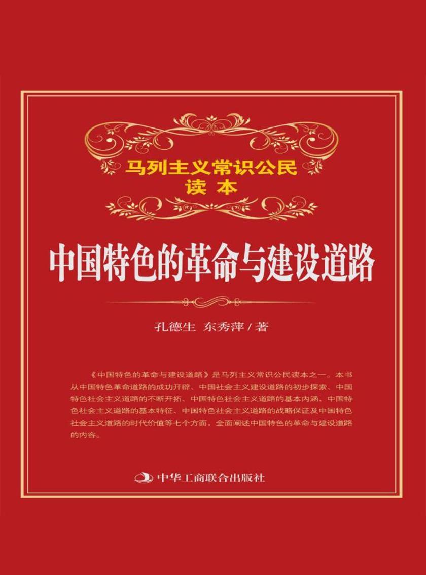 中国特色的革命与建设道路