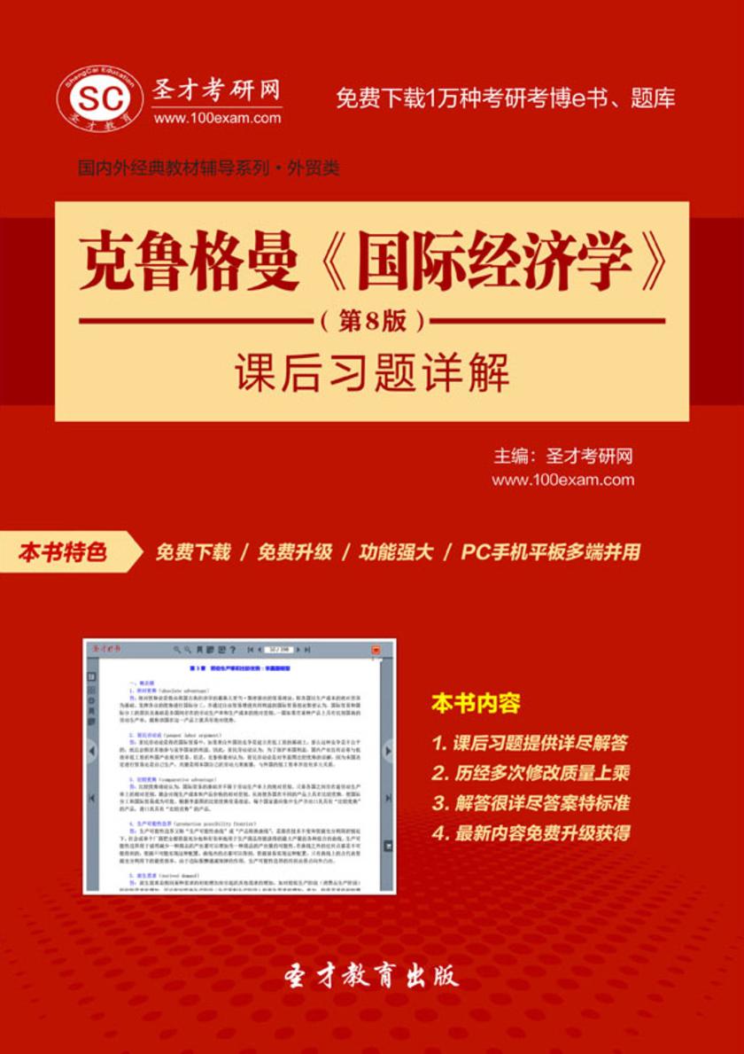 克鲁格曼《国际经济学》（第8版）课后习题详解