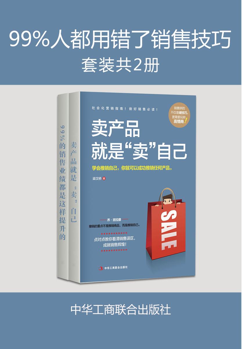 99%人都用错了销售技巧(套装共2册)