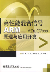 高性能混合信号ARM――ADuC7xxx原理与应用开发(试读本)