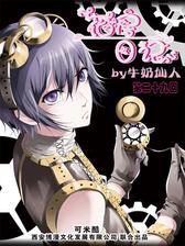 花房日记第二十九回