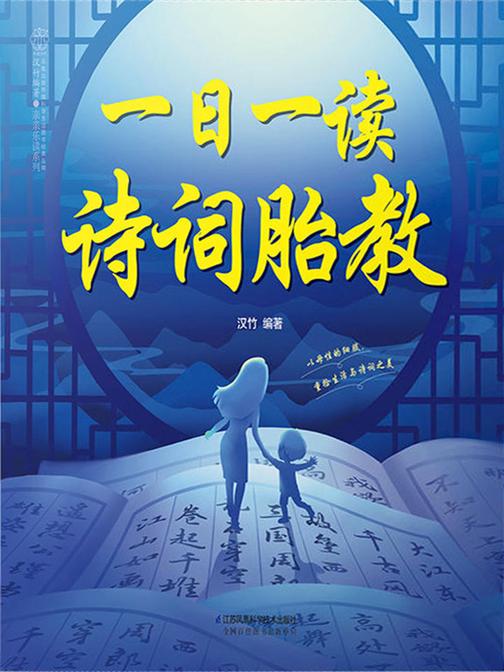 一日一读 诗词胎教