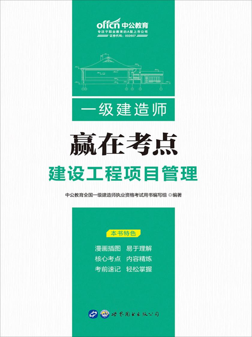 中公2019一级建造师赢在考点建设工程项目管理