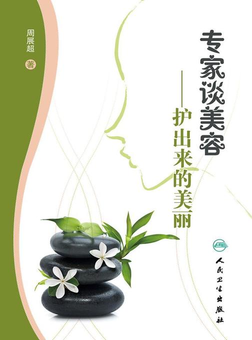 专家谈美容——护出来的美丽
