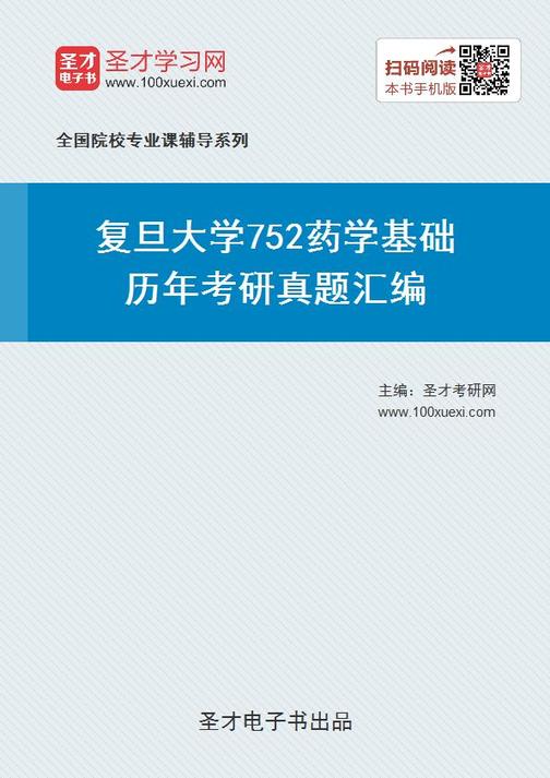 复旦大学752药学基础历年考研真题汇编