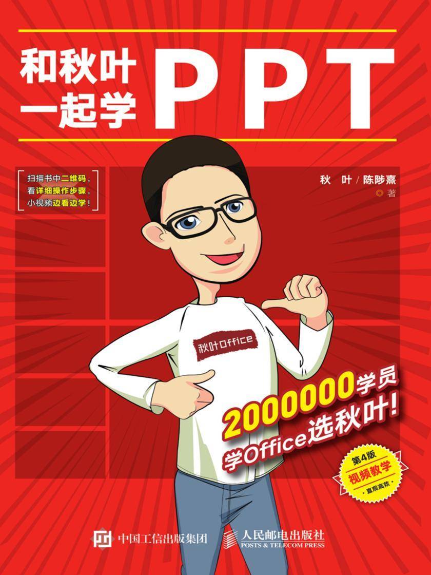 和秋叶一起学PPT(第4版)
