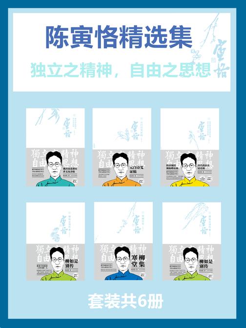 陈寅恪精选集(套装共6册)