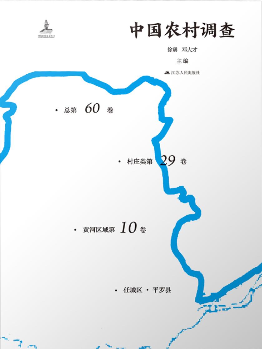 中国农村调查(总第60卷.村庄类第29卷.黄河区域第10卷)