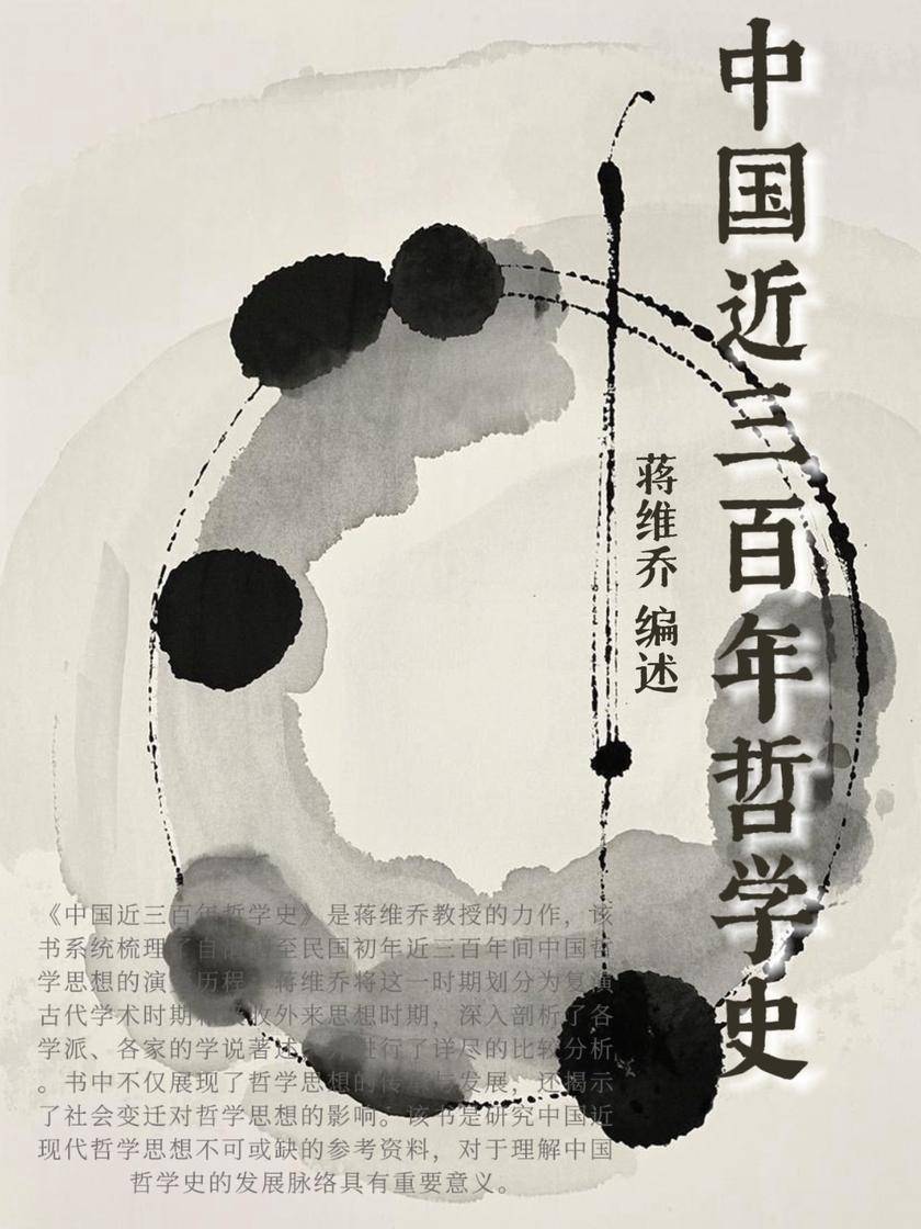 中国近三百年哲学史