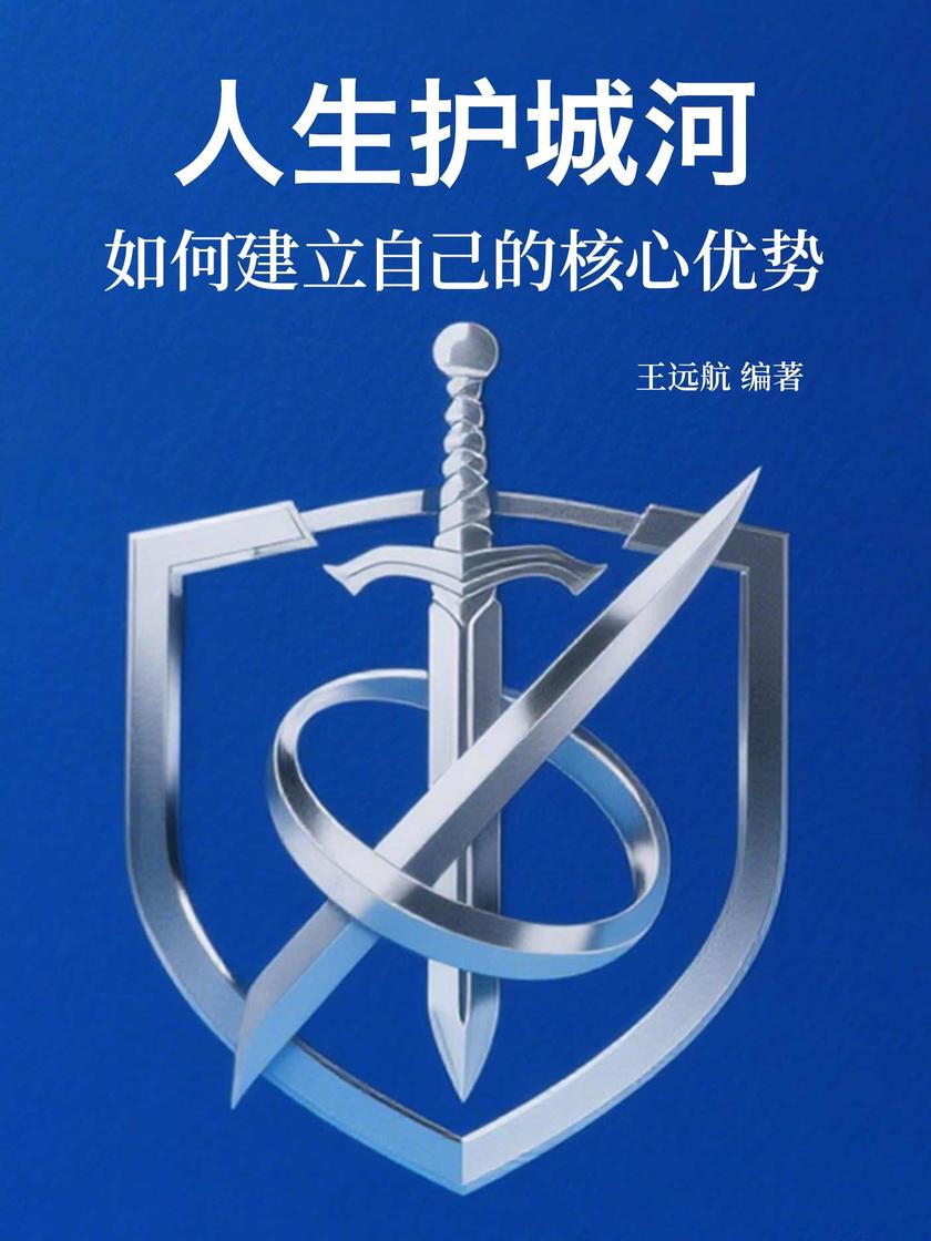 人生护城河:如何建立自己的核心优势