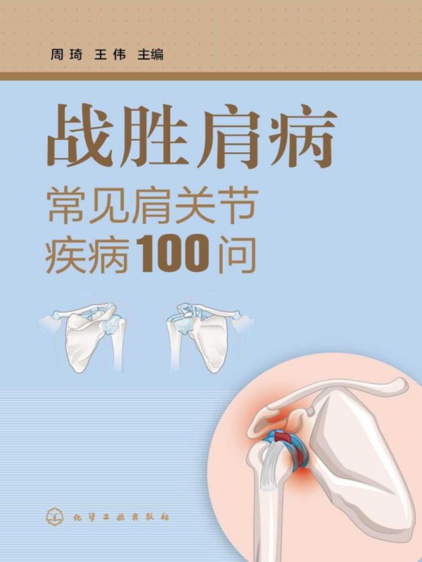 战胜肩病——常见肩关节疾病100问