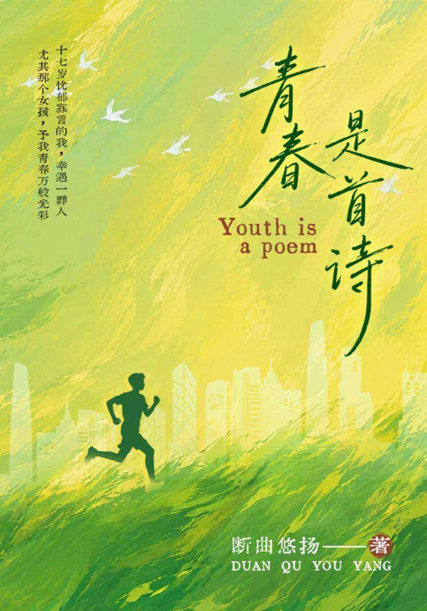 青春是首诗