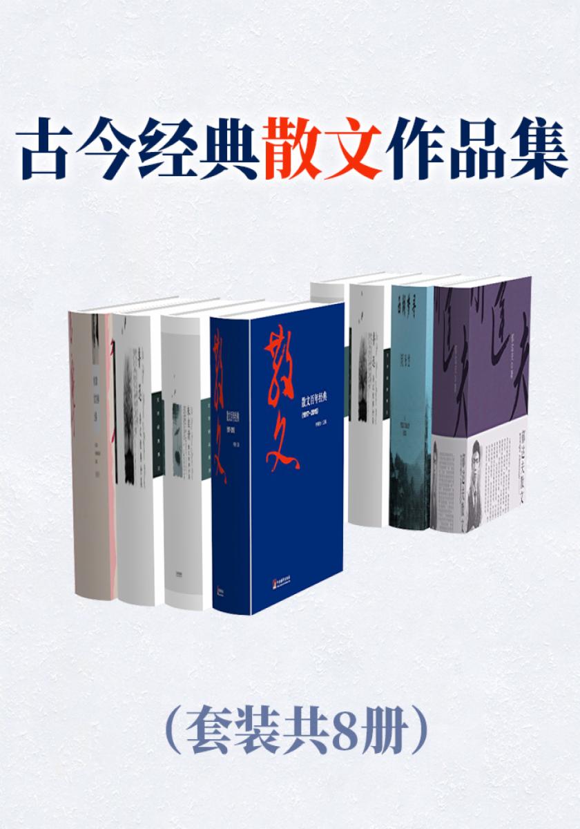 古今经典散文作品集（套装共8册）