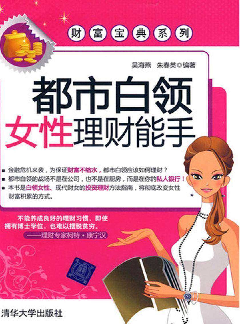 都市白领女性理财能手