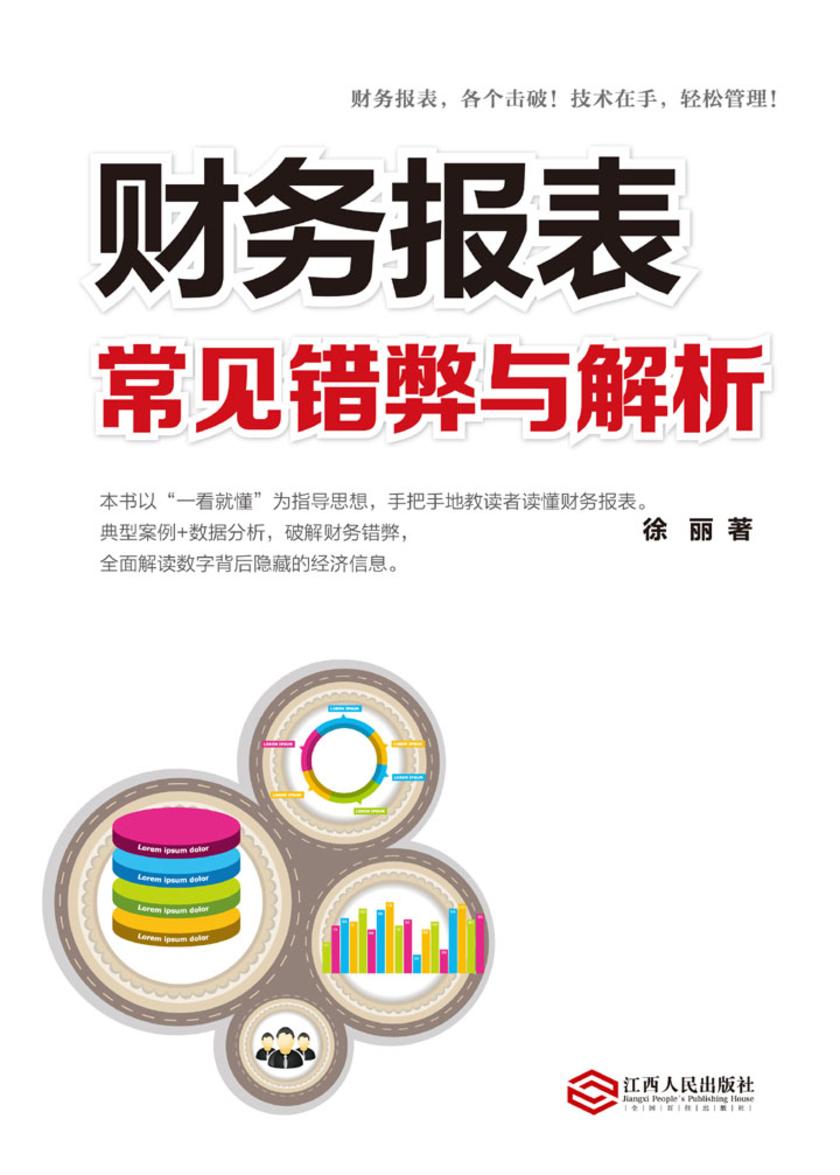 财务报表常见错弊与解析