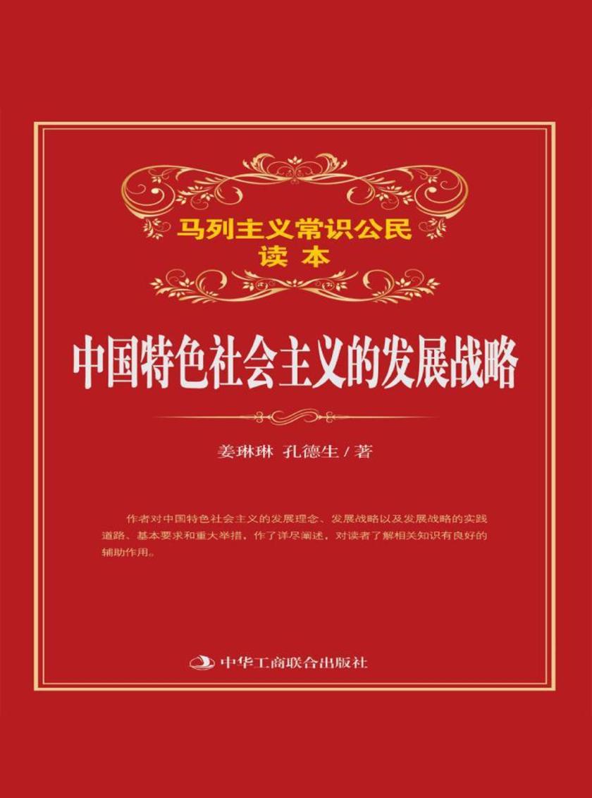 中国特色社会主义的发展战略