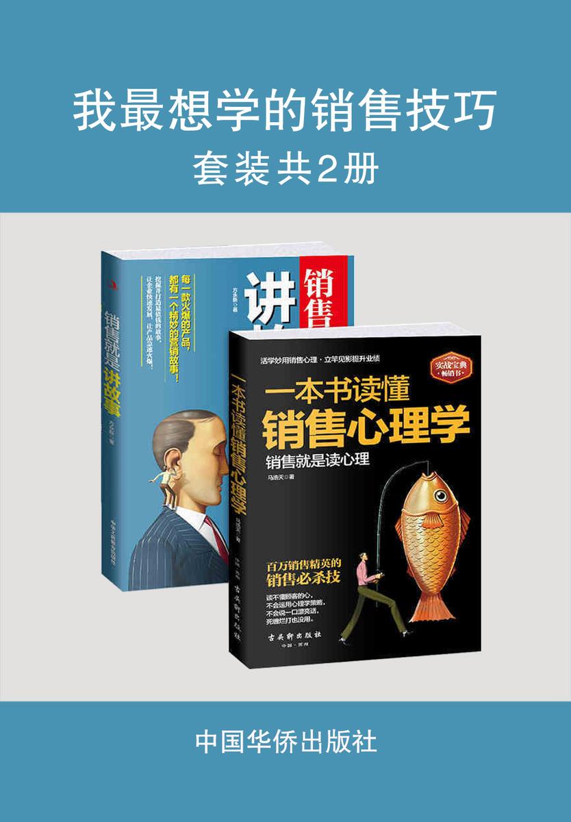 我最想学的销售技巧(套装共2册)