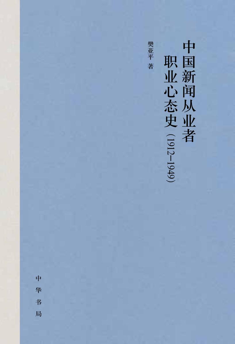 中国新闻从业者职业心态史(1912-1949)(精)  中华书局出品